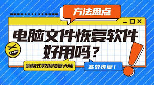 哪个电脑文件删除恢复软件好用