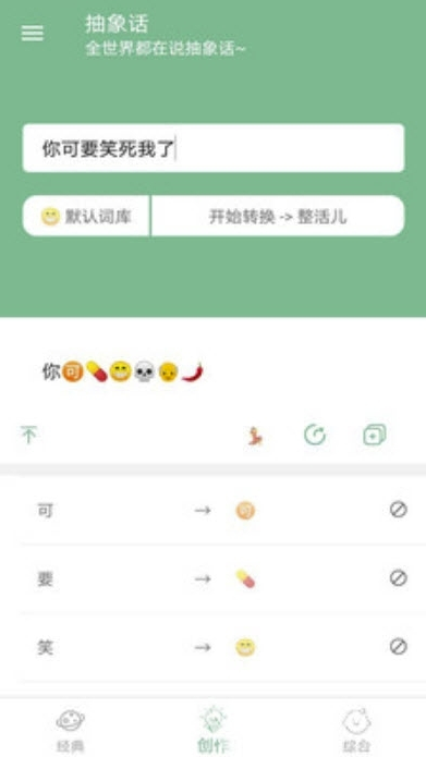 抽象话emoji转换器V2.1 安卓最新版0