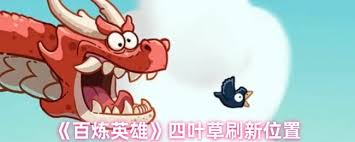 百炼英雄中四叶草的采集地点在哪