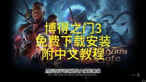 博德之门3UI选项显示英文如何解决