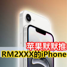 苹果推出的平价新机iPhone 16e怎么样