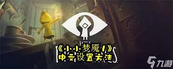 小小梦魇手游如何设置中文