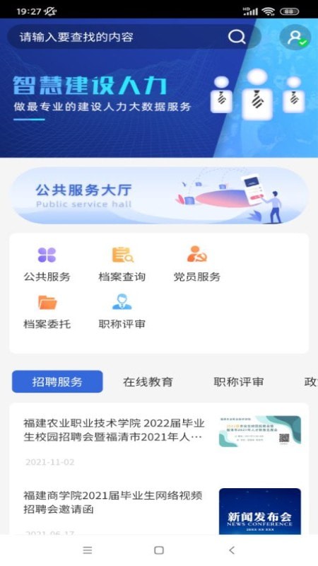 智慧建设人力2