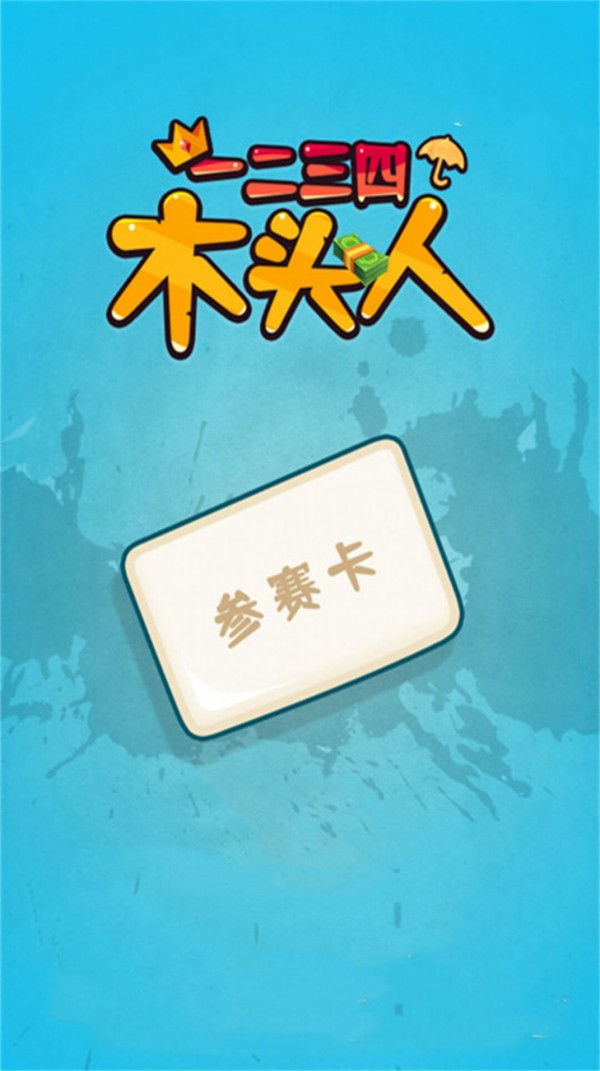 一二三四木头人1