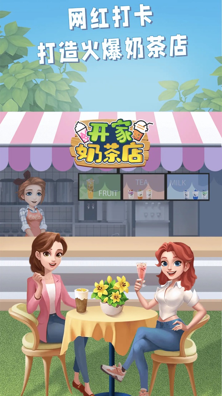 开家奶茶店安卓版1