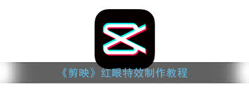 剪映红眼特效的下载方法