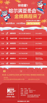 2025哈尔滨亚冬会金牌榜什么时候揭晓