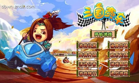 三国赛车0