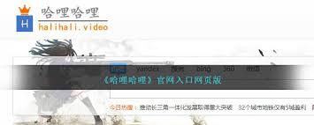 哈哩哈哩动漫官方官网入口链接怎么找