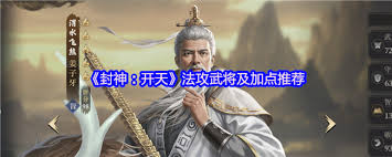 封神开天法攻武将怎么推荐