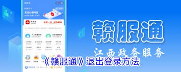 赣服通如何切换账号登录