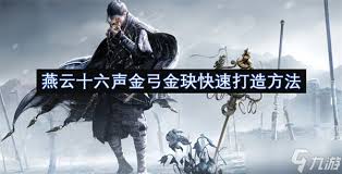 燕云十六声金弓金玦速刷方法