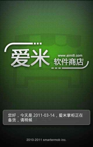 爱米软件商店0