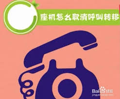 手机如何解绑座机呼叫转移