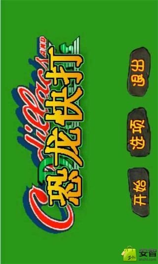 恐龙快打无敌版 v5.5 安卓版3
