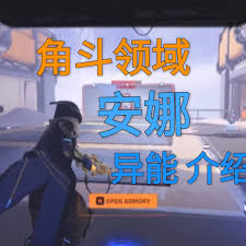 守望先锋角斗领域安娜有什么异能