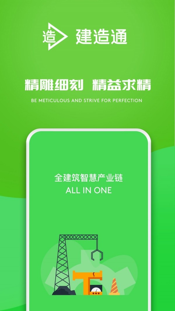 E建造通2