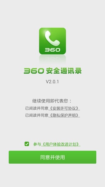 360安全通讯录3
