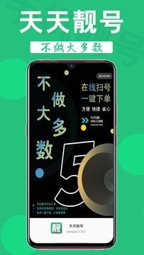 天天靓号2
