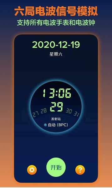 电波表对时工具2