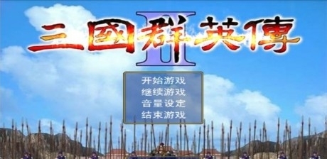 三国群英传2中华群英传1