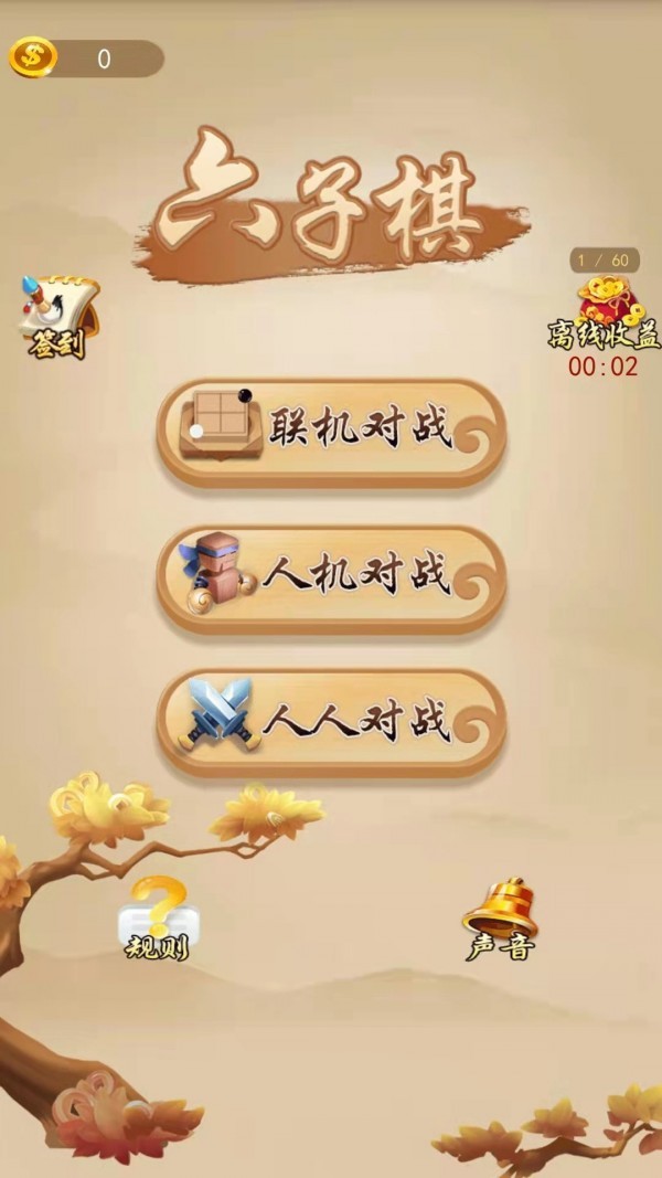 六子棋1