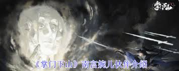 掌门下山南宫婉儿技能是什么