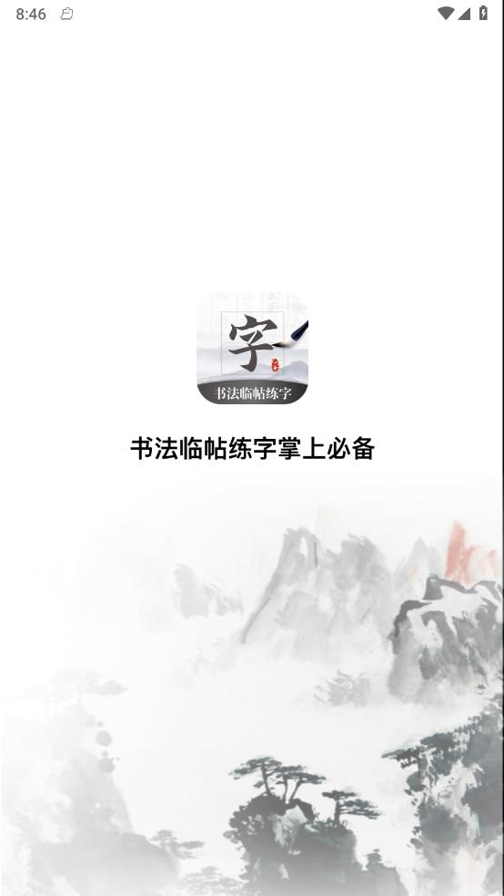 书法临帖练字掌上必备0