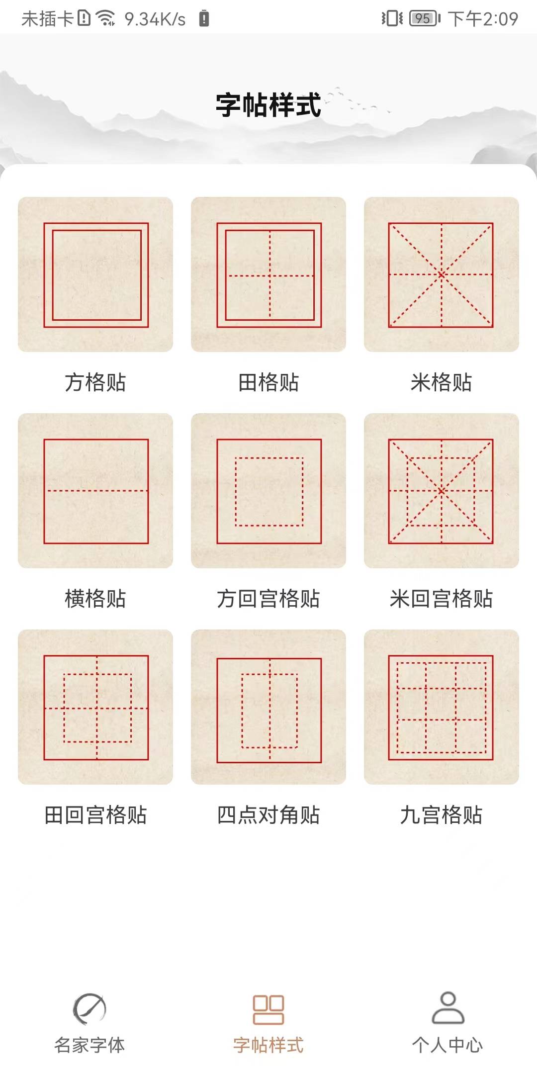书法临帖练字掌上必备1