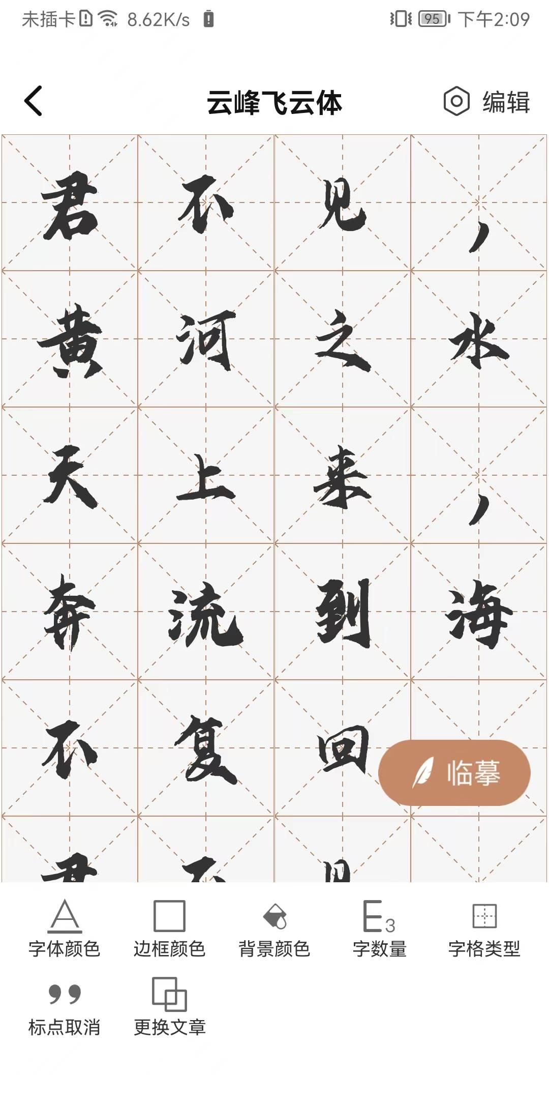 书法临帖练字掌上必备2