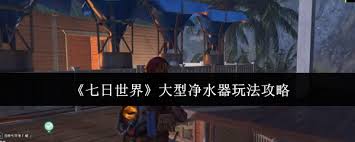 七日世界大型净水器怎么玩