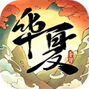 华夏千秋经典版