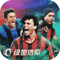 绿茵信仰无限充值版