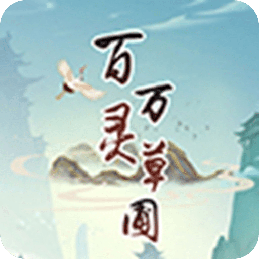 百灵万草圃官网版