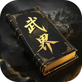 武界经典版