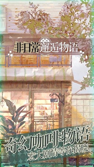 非日常邂逅故事免费版