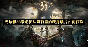 光与影33号远征队唱片孤寂怎么获取