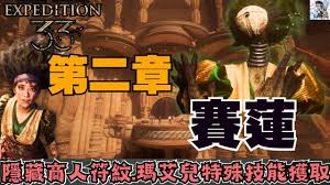 光与影33号远征队熙艾尔服装怎么收集