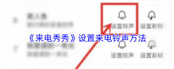 如何注销来电秀秀账号