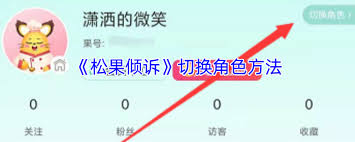 松果倾诉如何更换头像