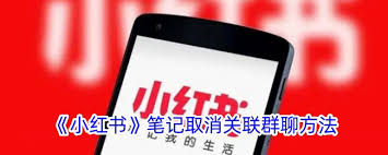 小红书笔记与群聊如何关联删除