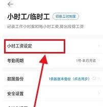 安心记加班如何设置月基本工资