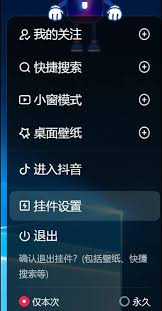 抖音桌面挂件怎么关闭