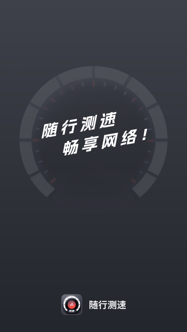 随行测速手机版