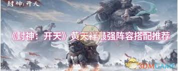 封神开天黄天祥如何搭配阵容