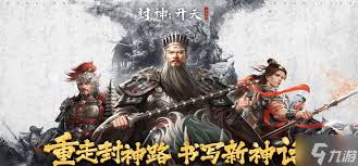 封神开天新手如何开局