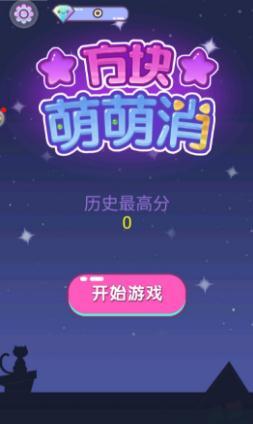 方块萌萌消最新版0