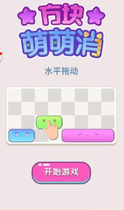 方块萌萌消最新版1