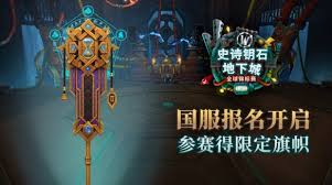 魔兽世界如何获取至臻阿加旗帜