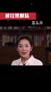 被删拉黑后申诉有没有用